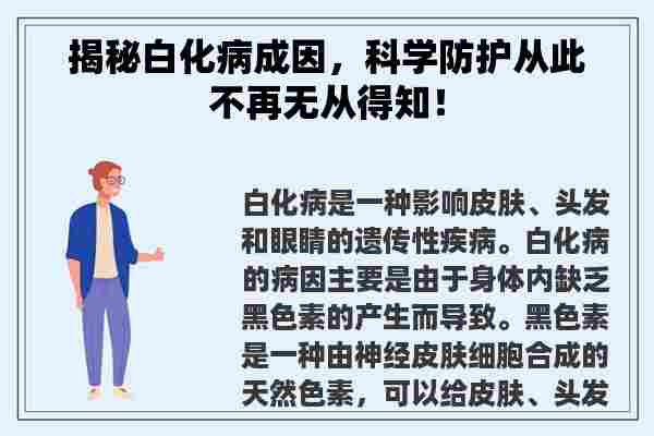 揭秘白化病成因，科学防护从此不再无从得知！